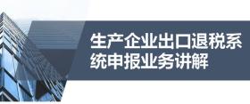 出口退税又难又复杂？出口退税申报流程，详细讲解每一步操作 