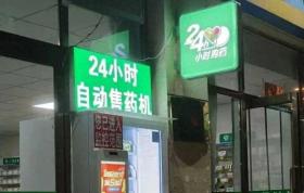 全市“24小时便利购药点”有了专属标识  