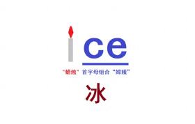 ice（冰）、icecream（冰激凌）！一句话，记单词！ 