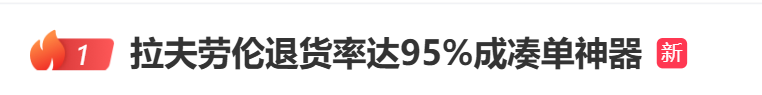 退货率95%？双11“凑单神器”上热搜，网友：消费者不背锅  